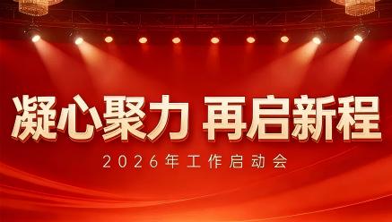 星空在线注册-星空(中国)官方
召开2026年工作启动会